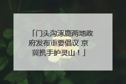 门头沟涿鹿两地政府发布重要倡议 京冀携手护灵山！