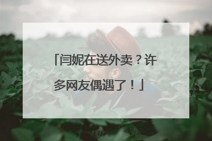 闫妮在送外卖？许多网友偶遇了！