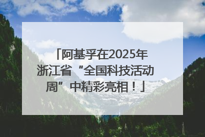 阿基孚在2025年浙江省“全国科技活动周”中精彩亮相！