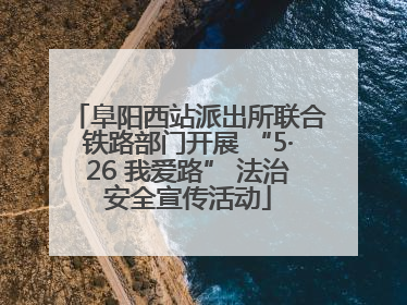 阜阳西站派出所联合铁路部门开展 “5·26 我爱路” 法治安全宣传活动