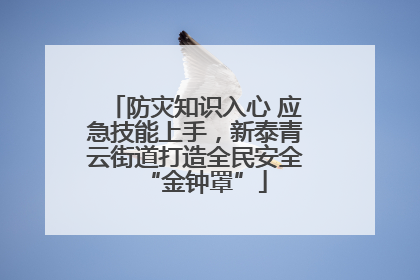 防灾知识入心 应急技能上手，新泰青云街道打造全民安全“金钟罩”