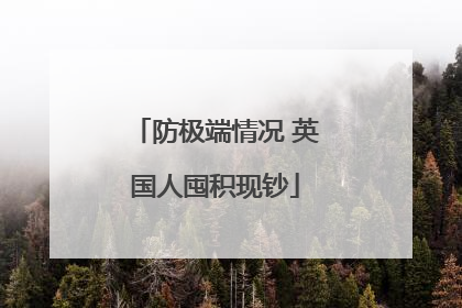 防极端情况 英国人囤积现钞
