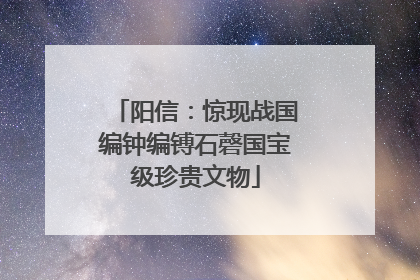 阳信：惊现战国编钟编镈石磬国宝级珍贵文物