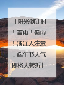 阳光倒计时！雷雨！暴雨！浙江人注意，端午节天气即将大转折