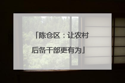陈仓区：让农村后备干部更有为