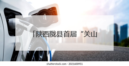 陕西陇县首届“关山新声”宣讲师大赛以艺传理、以“声”润心