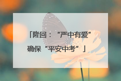 隆回：“严中有爱”确保“平安中考”