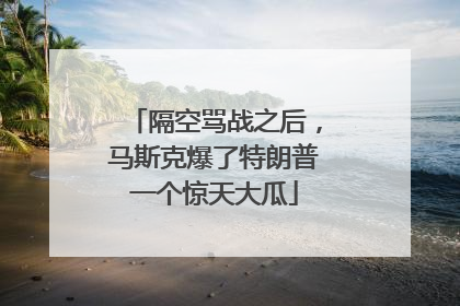 隔空骂战之后，马斯克爆了特朗普一个惊天大瓜