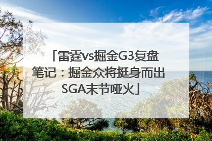 雷霆vs掘金G3复盘笔记：掘金众将挺身而出 SGA末节哑火
