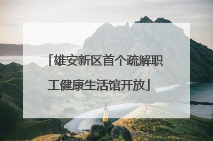 雄安新区首个疏解职工健康生活馆开放