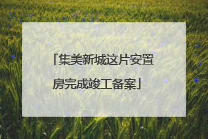 集美新城这片安置房完成竣工备案