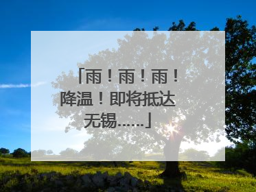 雨！雨！雨！降温！即将抵达无锡……