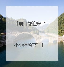 项目部迎来“小小体验官”
