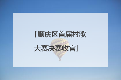 顺庆区首届村歌大赛决赛收官