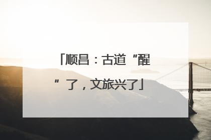 顺昌：古道“醒”了，文旅兴了