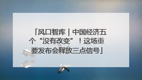 风口智库｜中国经济五个“没有改变”！这场重要发布会释放三点信号