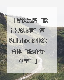 餐饮品牌“欧记·龙城港”签约北市区商业综合体“龍頭街·華堂”