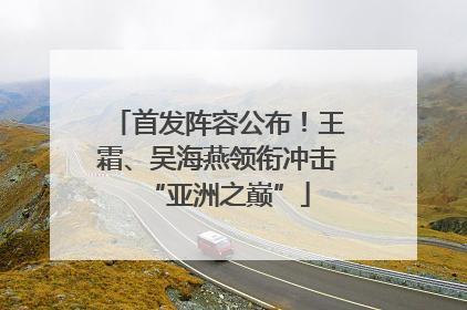 首发阵容公布！王霜、吴海燕领衔冲击“亚洲之巅”