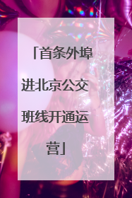 首条外埠进北京公交班线开通运营