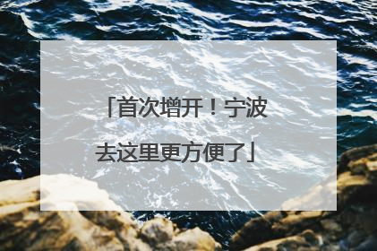 首次增开！宁波去这里更方便了