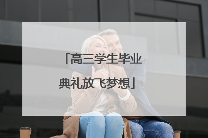 高三学生毕业典礼放飞梦想