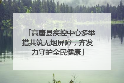高唐县疾控中心多举措共筑无烟屏障，齐发力守护全民健康