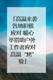 高温来袭 各地积极应对 暖心举措助户外工作者应对高温“烤”验