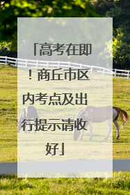高考在即！商丘市区内考点及出行提示请收好