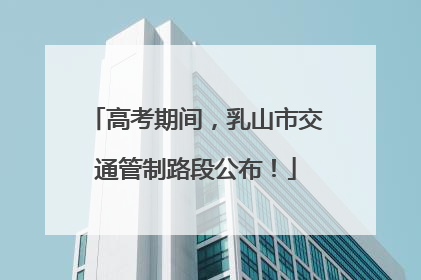 高考期间，乳山市交通管制路段公布！