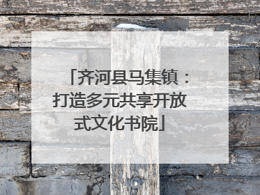 齐河县马集镇：打造多元共享开放式文化书院