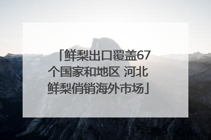 鲜梨出口覆盖67个国家和地区 河北鲜梨俏销海外市场