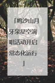 鸣沙山月牙泉星空演唱活动开启常态化运行