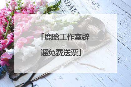 鹿晗工作室辟谣免费送票