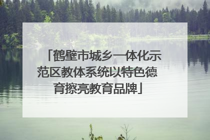 鹤壁市城乡一体化示范区教体系统以特色德育擦亮教育品牌