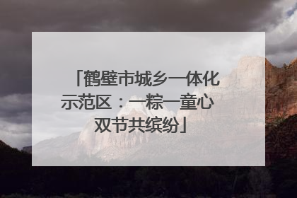 鹤壁市城乡一体化示范区：一粽一童心 双节共缤纷