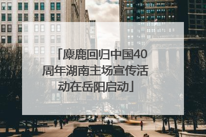 麋鹿回归中国40周年湖南主场宣传活动在岳阳启动