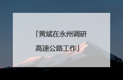 黄斌在永州调研高速公路工作