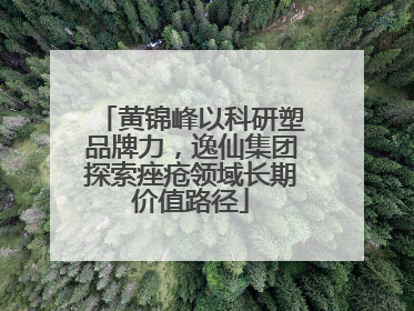 黄锦峰以科研塑品牌力，逸仙集团探索痤疮领域长期价值路径