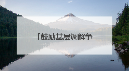 鼓励基层调解争议，便利业主大会召开南京新版小区《临时管理规约》征求意见