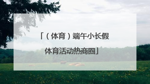 （体育）端午小长假 体育活动热商圈