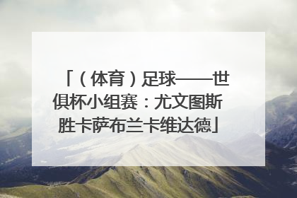 （体育）足球——世俱杯小组赛：尤文图斯胜卡萨布兰卡维达德