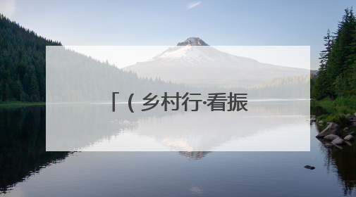 （乡村行·看振兴）江西安福“小西瓜”撬动乡村共富“大支点”