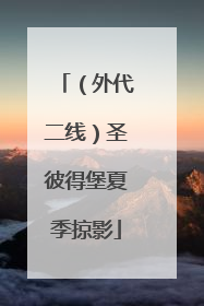 （外代二线）圣彼得堡夏季掠影