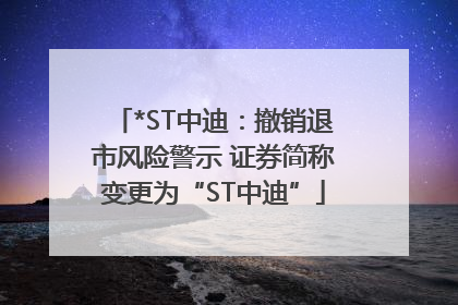*ST中迪：撤销退市风险警示 证券简称变更为“ST中迪”