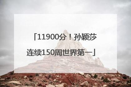 11900分！孙颖莎连续150周世界第一