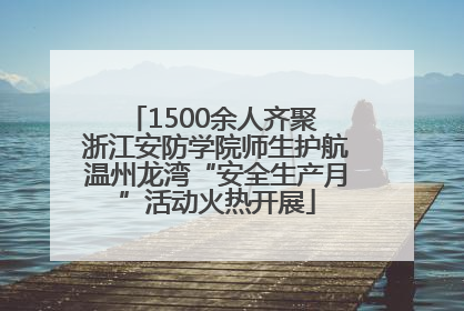 1500余人齐聚 浙江安防学院师生护航温州龙湾“安全生产月”活动火热开展