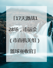 17天激战128场，市运会（市直机关组）篮球赛收官