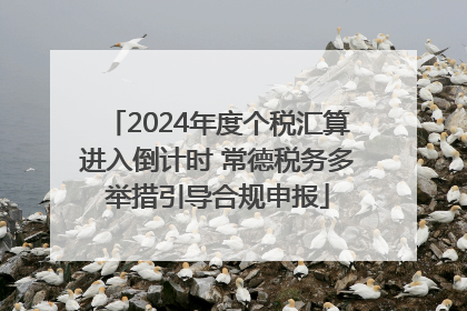2024年度个税汇算进入倒计时 常德税务多举措引导合规申报