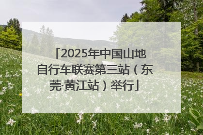 2025年中国山地自行车联赛第三站（东莞·黄江站）举行