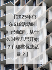 2025年京东618活动时间已确定，从什么时候几号开始？有哪些优惠活动？